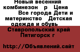 Новый весенний  комбинезон 86р › Цена ­ 2 900 - Все города Дети и материнство » Детская одежда и обувь   . Ставропольский край,Пятигорск г.